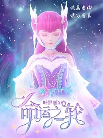 叶罗丽x命运之轮