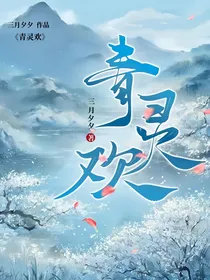 青灵欢