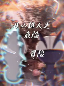 开心超人之危险冒险-d863