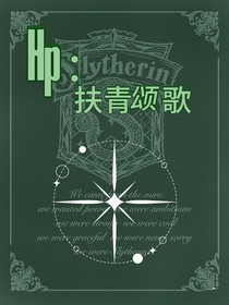 Hp：扶青颂歌
