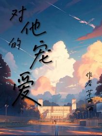 对他的宠爱