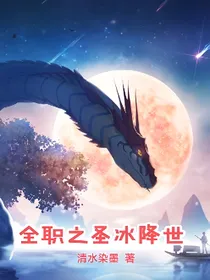 全职之圣冰降世
