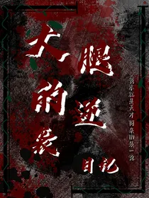 大腿的逆袭日记