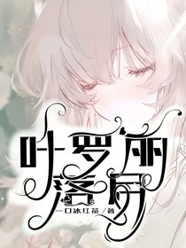 叶罗丽：落月