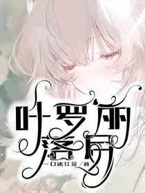 叶罗丽：落月
