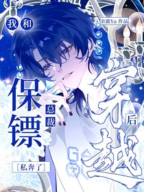 穿越后我跟总裁保镖私奔了