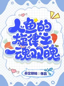 人鱼的旋律之一魂双魄