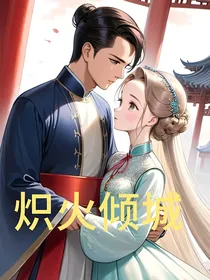 炽火倾城