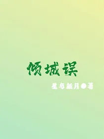 桂瑞：倾城误