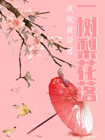 一树梨花落