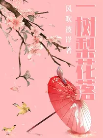 一树梨花落