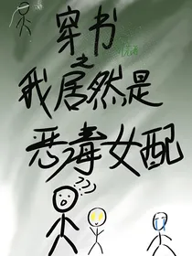 穿书之我居然是恶毒女配？