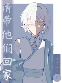 凹凸：请带他们回家
