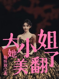 大小姐她美翻了