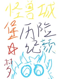 怪兽城堡历险记