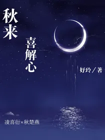 秋来喜解心