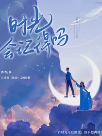 时光会记得吗