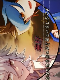 幸好你和我一起
