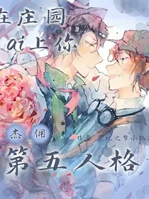 第五人格：在庄园ai上你