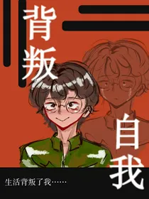 背叛自我