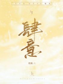 肆意妄为了