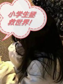 小学生拯救世界！