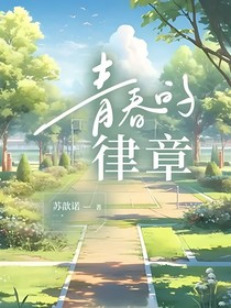青春的律章