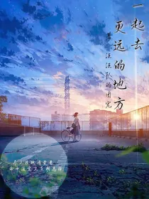 一起去远的地方