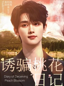 TNT：诱骗桃花日记