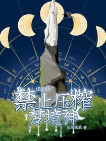 凹凸：禁止压榨梦境神