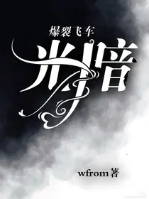 爆裂飞车：光暗
