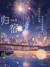 重逢的归宿