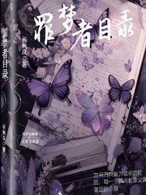 罪梦者目录
