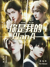 EXO—你是我的planA