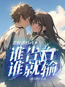 青梅遇竹马，谁告白谁就输