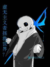 虚无主义拯救世界？