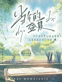 当年的盛夏