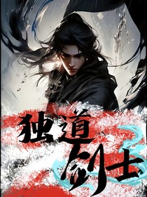 独道剑士