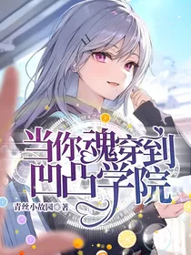 当你魂穿到凹凸学院