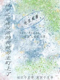 快穿：穿成反派的我被男主盯上了