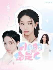 韩娱：AD的命是C