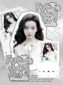 FUTURE向未来——女团出道