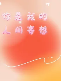 林高远云雾姐妹篇：你是我的人间妄想
