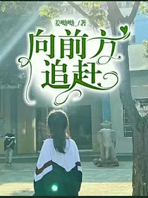 向前方追赶