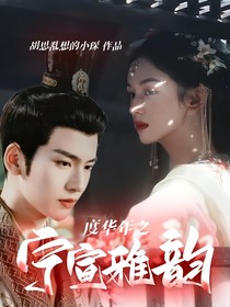 度华年之宁宣雅韵