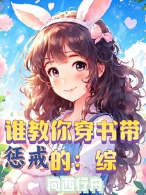 谁教你穿书带惩戒的：综