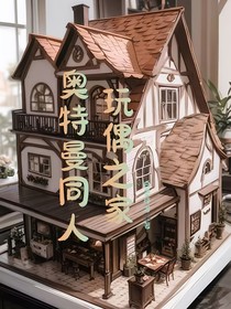 奥特曼同人：玩偶之家