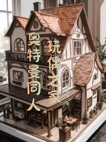 奥特曼同人：玩偶之家
