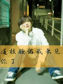 道枝骏佑我来见你了
