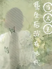 重生后我在古代当大王